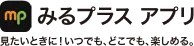 みるプラス アプリ　見たいときに！いつでも、どこでも、楽しめる。