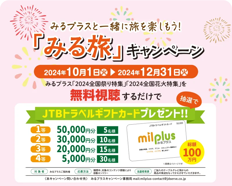 みるプラスと一緒に旅を楽しもう！　「みる旅」キャンペーン　期間：2024年10月1日（火）～2024年12月31日（火）　みるプラス「2024全国祭り特集」「2024全国花火特集」を無料視聴するだけで、抽選でJTBトラベルギルトカードをプレゼント!!