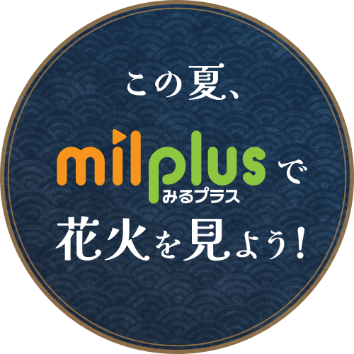 この夏、milplus（みるプラス）で花火を見よう！