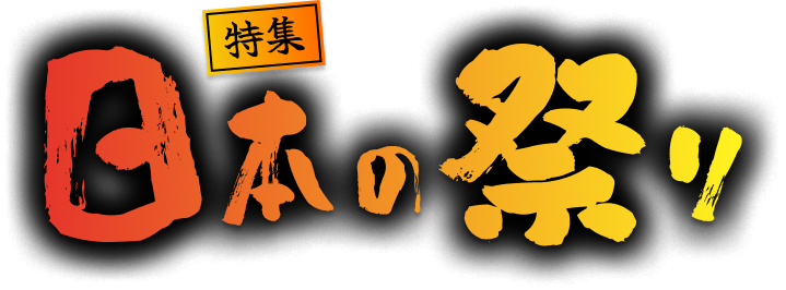 【特集】日本の祭り