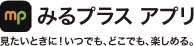 みるプラス アプリ　見たいときに！いつでも、どこでも、楽しめる。