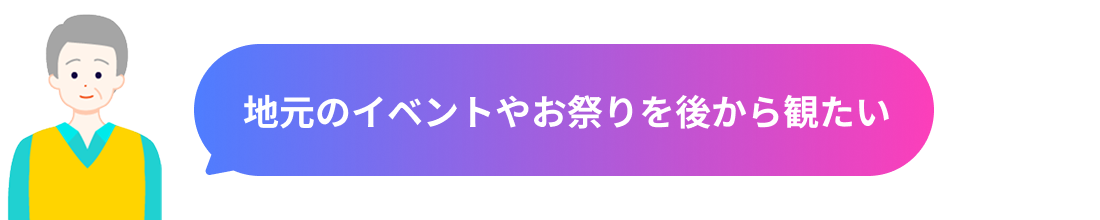 地元のイベントやお祭りを後から観たい