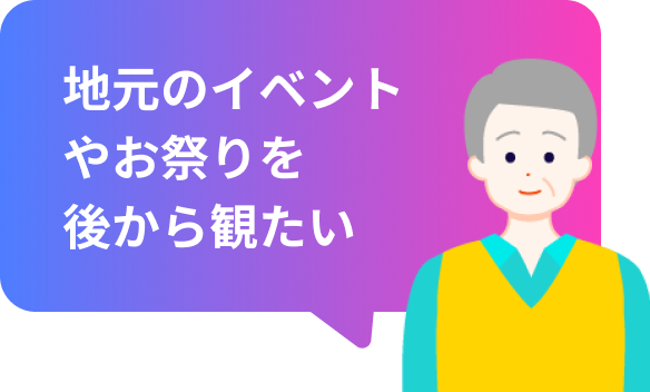 地元のイベントやお祭りを後から観たい