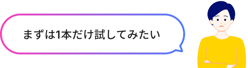 まずは1本だけ試してみたい