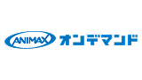 ANIMAXオンデマンド