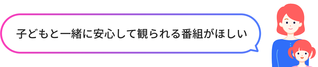 子どもと一緒に安心して観られる番組がほしい
